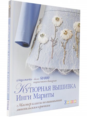 Кутюрная вышивка Инги Мариты. Мастер-классы по вышиванию люневильским крючком